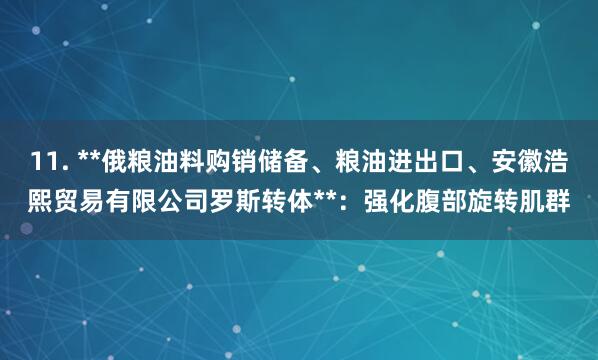 11. **俄粮油料购销储备、粮油进出口、安徽浩熙贸易有限公司罗斯转体**:强化腹部旋转肌群