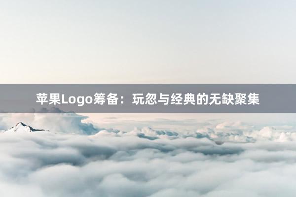 苹果Logo筹备：玩忽与经典的无缺聚集